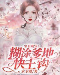 家有萌宝:糊涂爹地块上钩