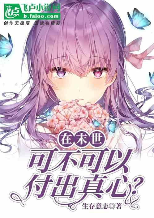 在末世时,可不可以,付出真心?