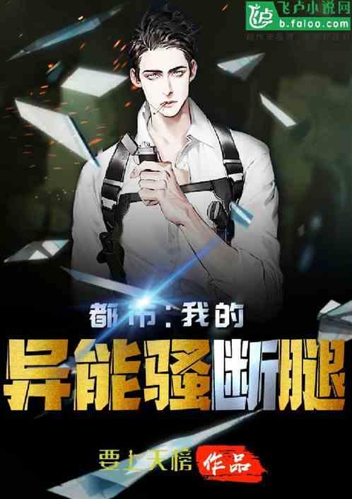 灵气复苏:我的异能骚断腿