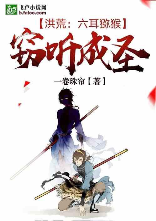 洪荒:六耳猕猴,窃听成圣!