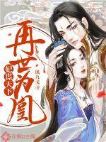 妃谋天下:再世为凰