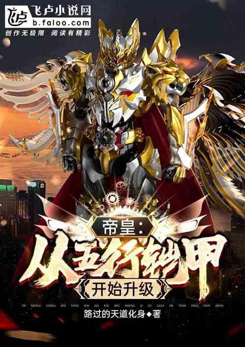 帝皇:从五行血脉开始升级