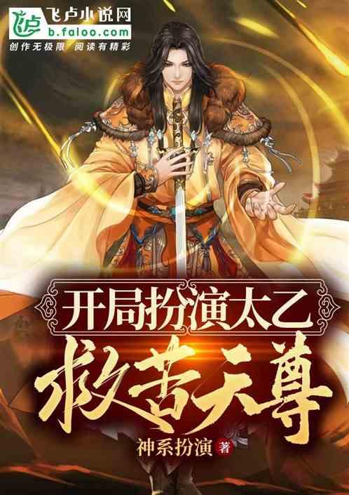 玄幻:开局扮演太乙救苦天尊!