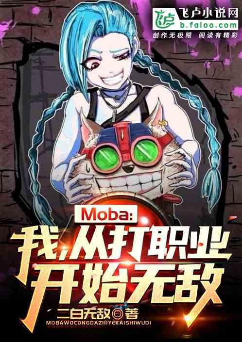 Moba:我!从打职业开始无敌