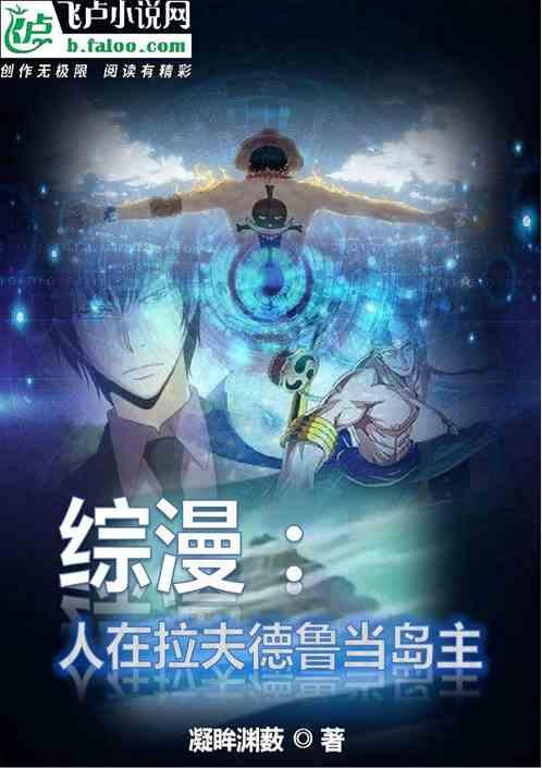 综漫：人在拉夫德鲁当岛主