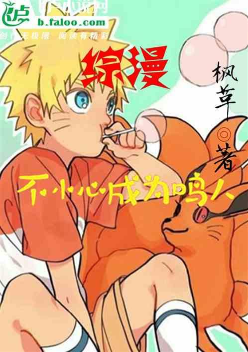 综漫 不小心成为鸣人