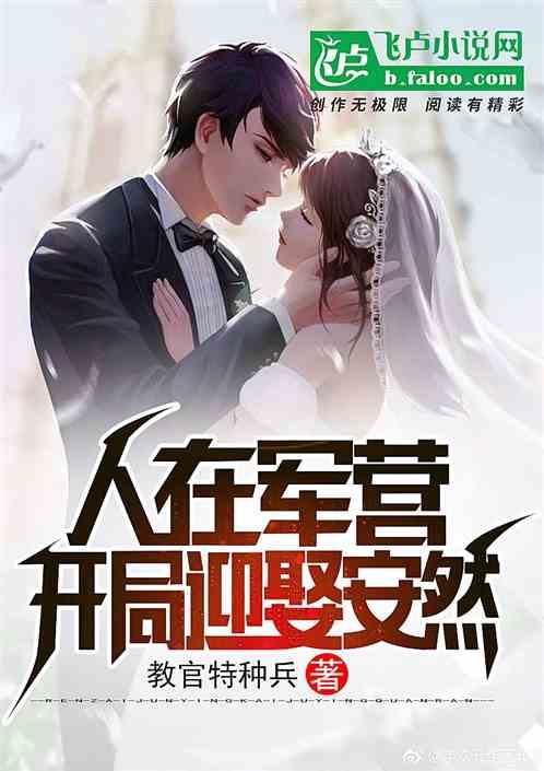 人在军营,开局迎娶安然