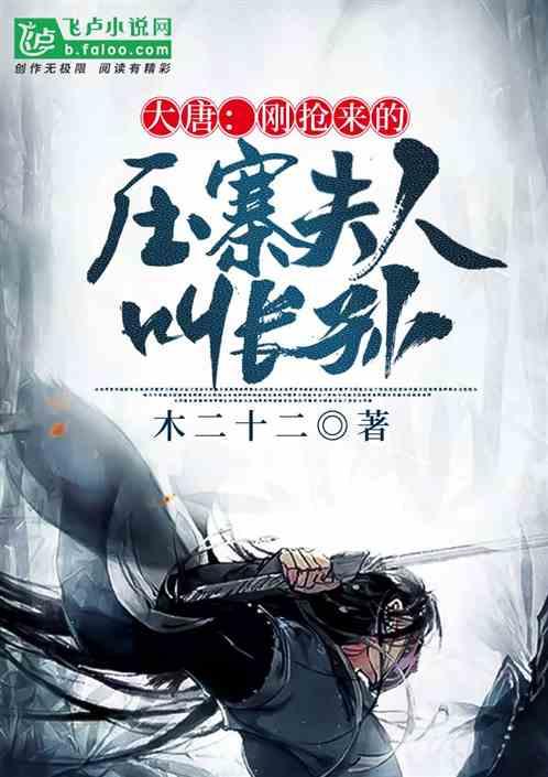 大唐:我的夫人叫长孙