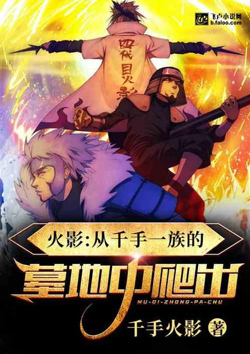 火影:从千手一族的墓地中爬出!