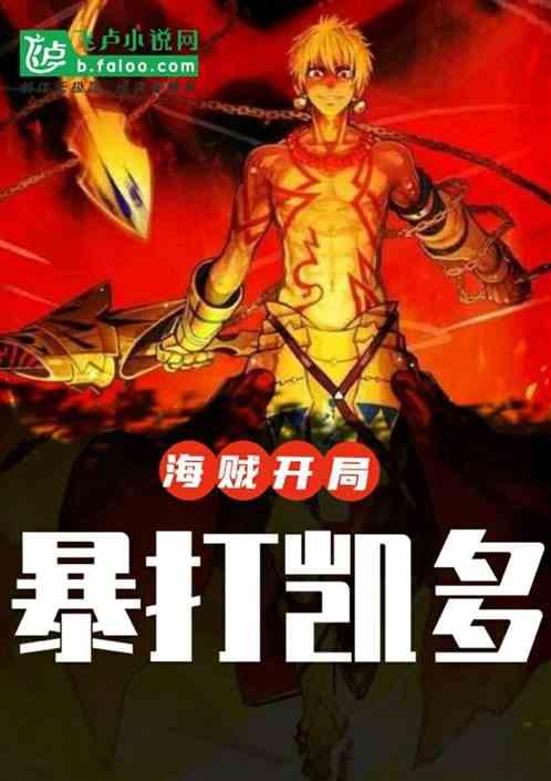 海贼:开局暴打凯多