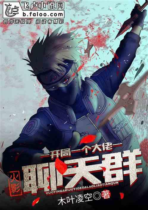 火影:开局一个大佬聊天群