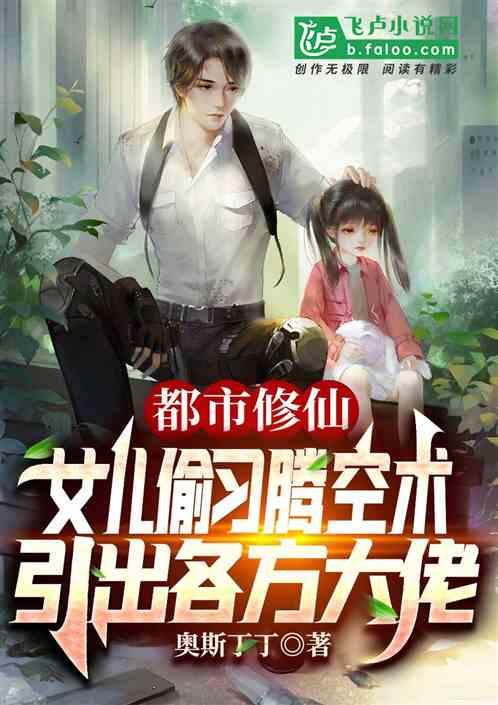 女儿偷习腾空术,引出各方大佬