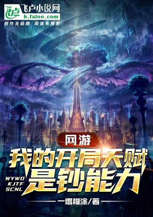 网游:我的开局天赋是钞能力