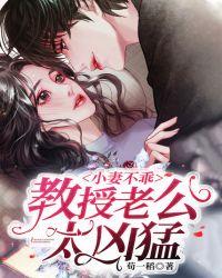 小妻不乖,教授老公太凶猛