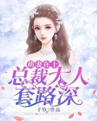 萌妻在上:总裁大人套路深