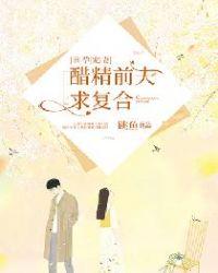 幸孕宠妻:醋精前夫求复合