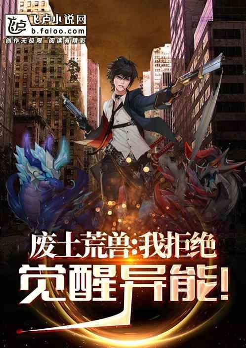 废土荒兽:我拒绝觉醒异能!