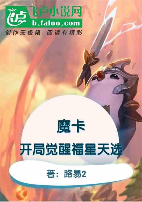 魔卡:开局觉醒福星天选