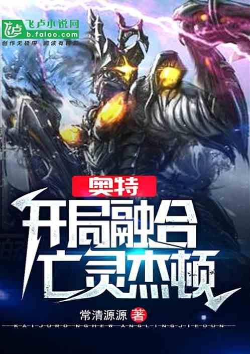 奥特 开局融合亡灵杰顿