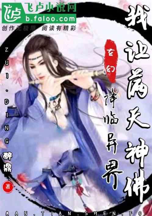 我,让满天神佛降临异界