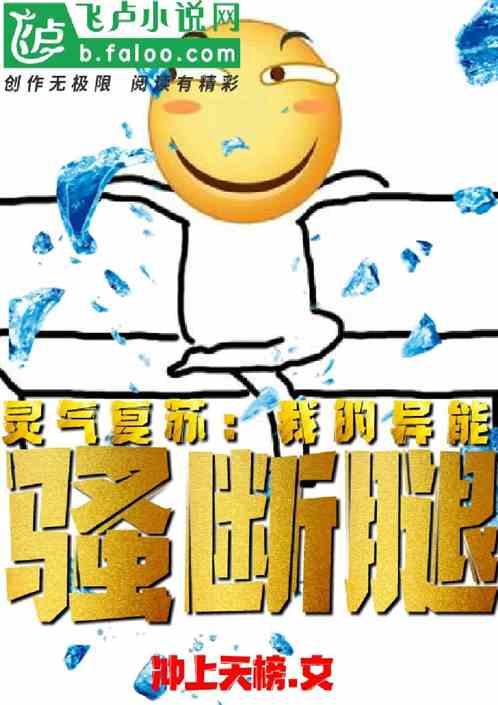 灵气复苏:我的技能骚断腿