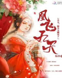 凰飞九天:大人,您夫人遇害了