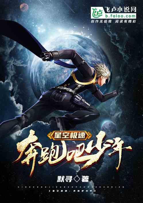 星空极速:奔跑吧少年