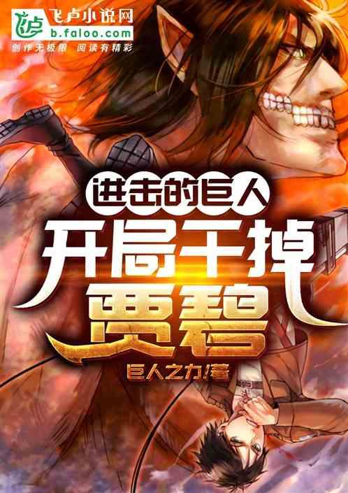 进击的巨人:开局杀死贾碧