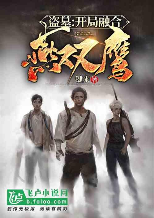 盗墓:开局融合燕双鹰