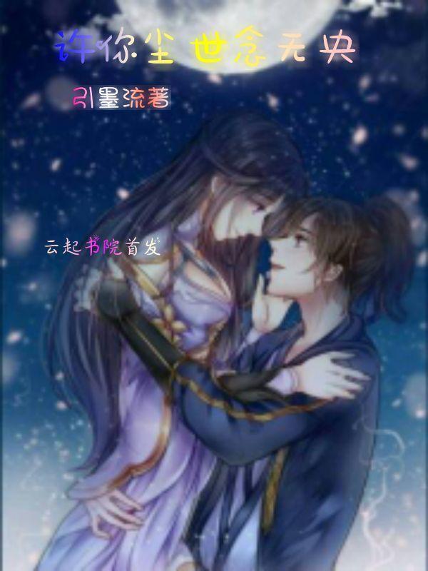 许你尘世念无央