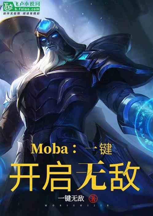 Moba:一键开启无敌