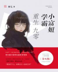 重生九零，学霸小富妞