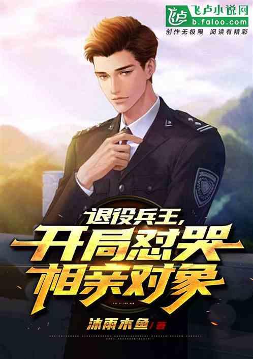 退役兵王,开局怼哭相亲对象