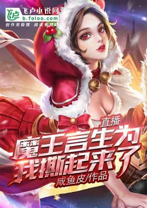 直播:魔王言生为我撕起来了