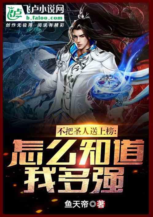 不把圣人送上榜!怎么知道我多强