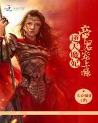 逆天魔妃:帝君宠上瘾