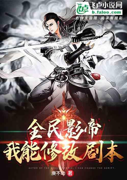 全民影帝:我能修改剧本