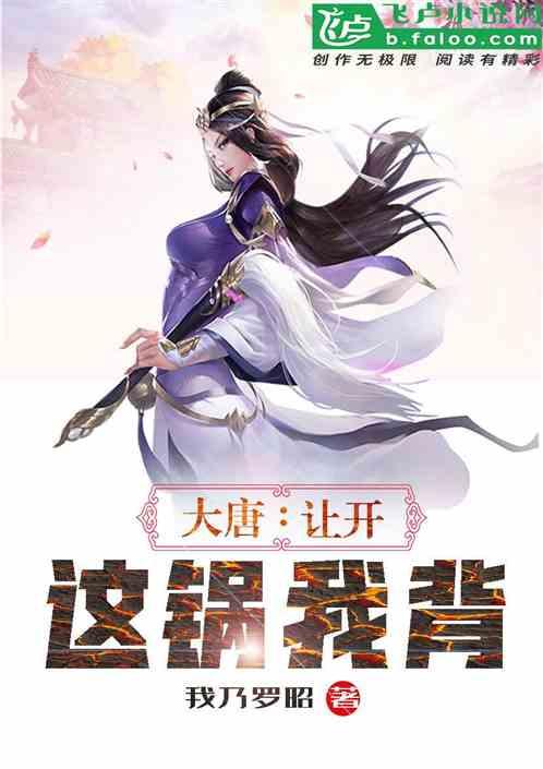 大唐:让开,这锅我背