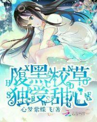 竹马要宠妻:腹黑校草独爱甜心