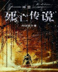 神昏一死亡传说
