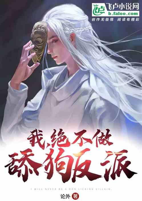 我,绝不做舔狗反派