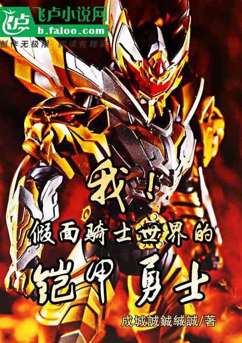 假面世界：开局获得炎龙铠甲