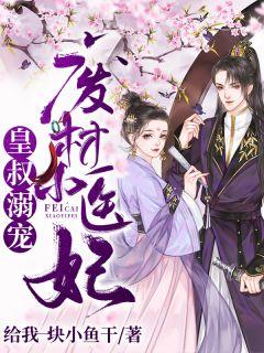 皇叔溺宠:废材小医妃