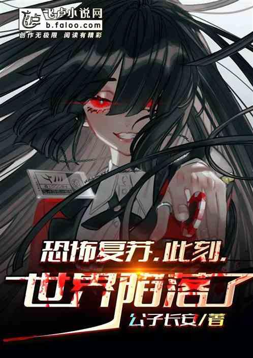 恐怖复苏;此刻,世界陷落了!