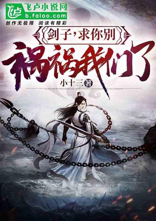 剑子,求你别祸祸我们了