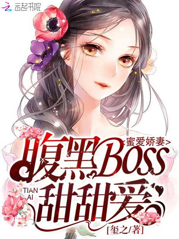 蜜爱娇妻:腹黑boss甜甜爱