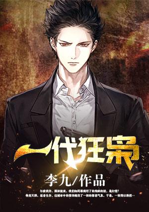 一代狂枭