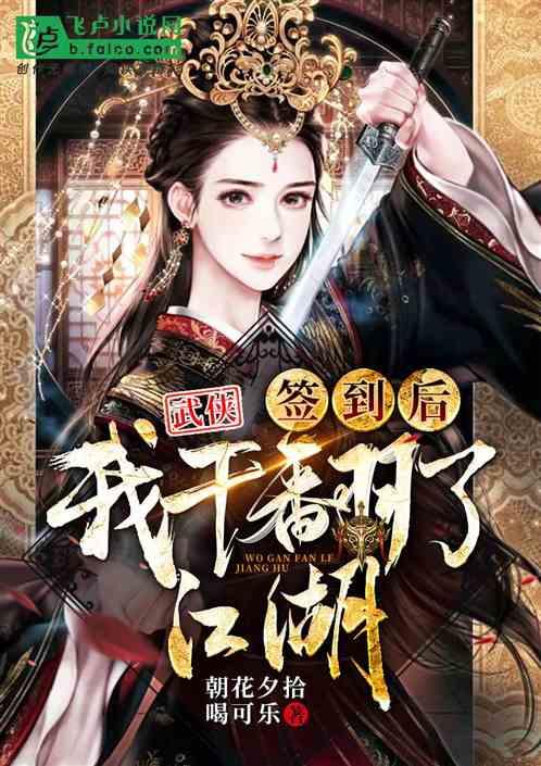 武侠:签到后,我干翻了江湖!