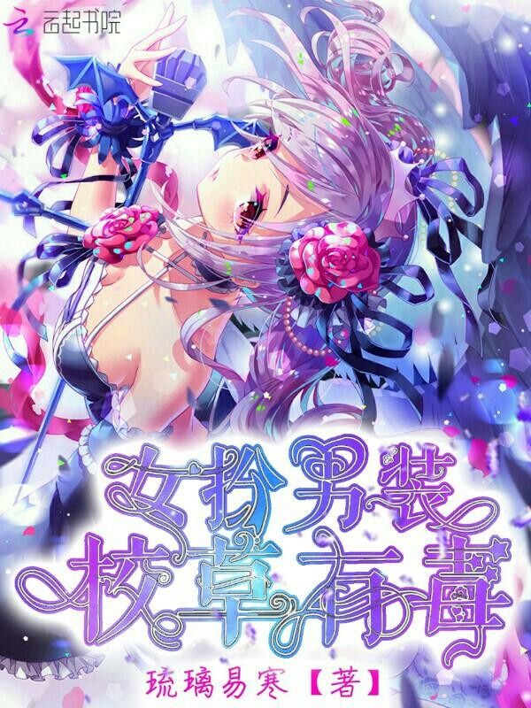女扮男装:校草有毒