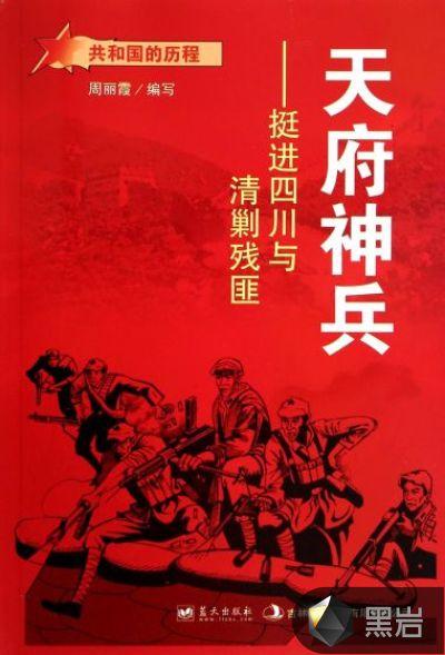 天府神兵：挺进四川与清剿残匪